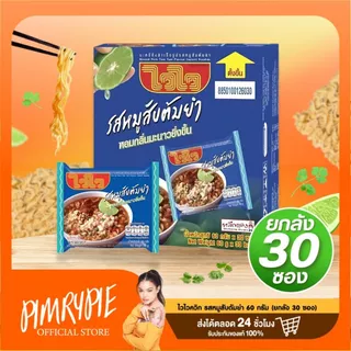 ไวไว [ยกลัง] บะหมี่กึ่งสำเร็จรูป 57-60 กรัม (30ซอง) / MM1