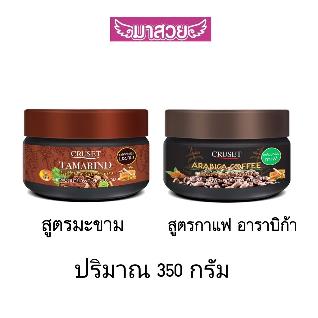 เกลือสครับขัดผิวกายของ Cruset (ครูเซ็ท) มี2สูตร
