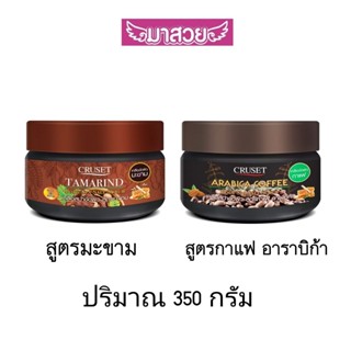 เกลือสครับขัดผิวกายของ Cruset (ครูเซ็ท) มี2สูตร