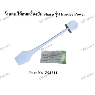 ก้านคน,ไม้คนเครื่องปั่น Sharp รุ่น Em-Ice Power อะไหล่แท้ 10…