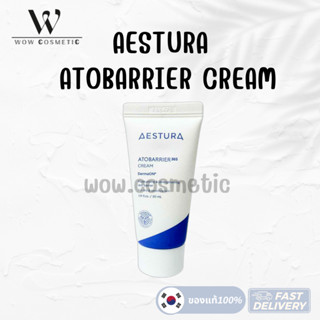 สินค้านำเข้าแท้ Aestura Atobarrier Cream 30 ml เอสทูร่า อะโท…