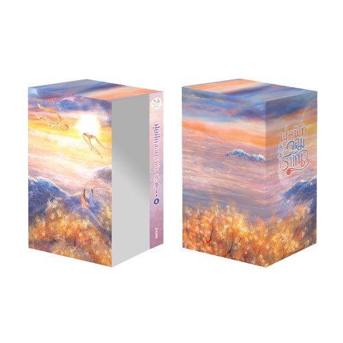 [แถมแม็กเน็ตลายปกเล่ม 4] รอบหลุดจอง Value Box ฟูมฟักจอมราชัน (เล่ม 4 + Box)