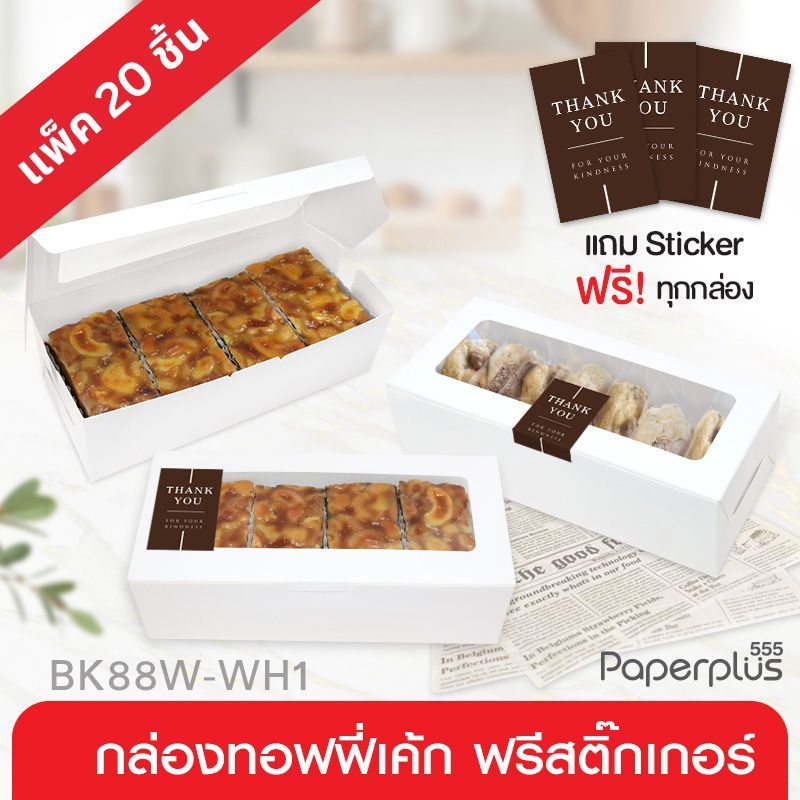 555paperplus กล่องขาว 20ใบ 8x18x5.5 ส่งฟรี ใช้โค้ดได้ แถมสติกเกอร์ (BK88W-WH1) กระดาษขาวหนา กล่องคุ้