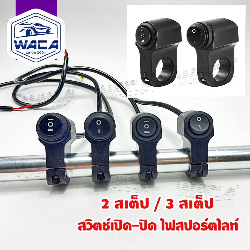 WACA กันน้ำ สวิทช์ เปิด-ปิด ไฟสปอร์ตไลท์ [ 2สเต็ป 3สเต็ป] DC12-24V มอเตอร์ไซค์ ส