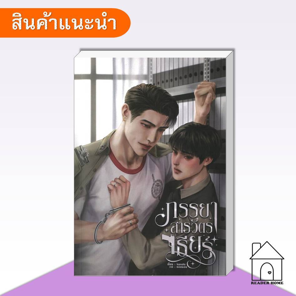 [พร้อมส่ง] หนังสือ ภรรยาสารวัตรเธียร์ #kanola #หยิ่นวอร์ #yinwar #ที่รักสารวัตรเธียร์ #PoliceInLove