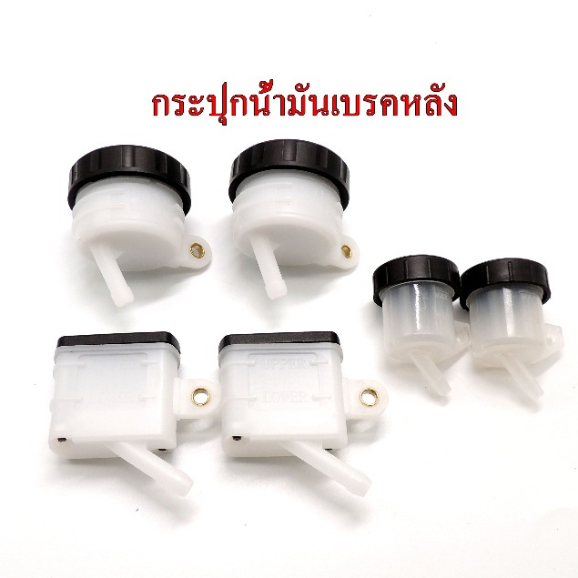 กระปุกน้ำมันเบรคหลัง กระปุกน้ำมันเบรค กระปุกน้ำมันเบรคหลัง แบบเหลี่ยม กลม ใส่ได้เกือบทุกรุ่น สินค้าส่งตรงจากโรงงาน