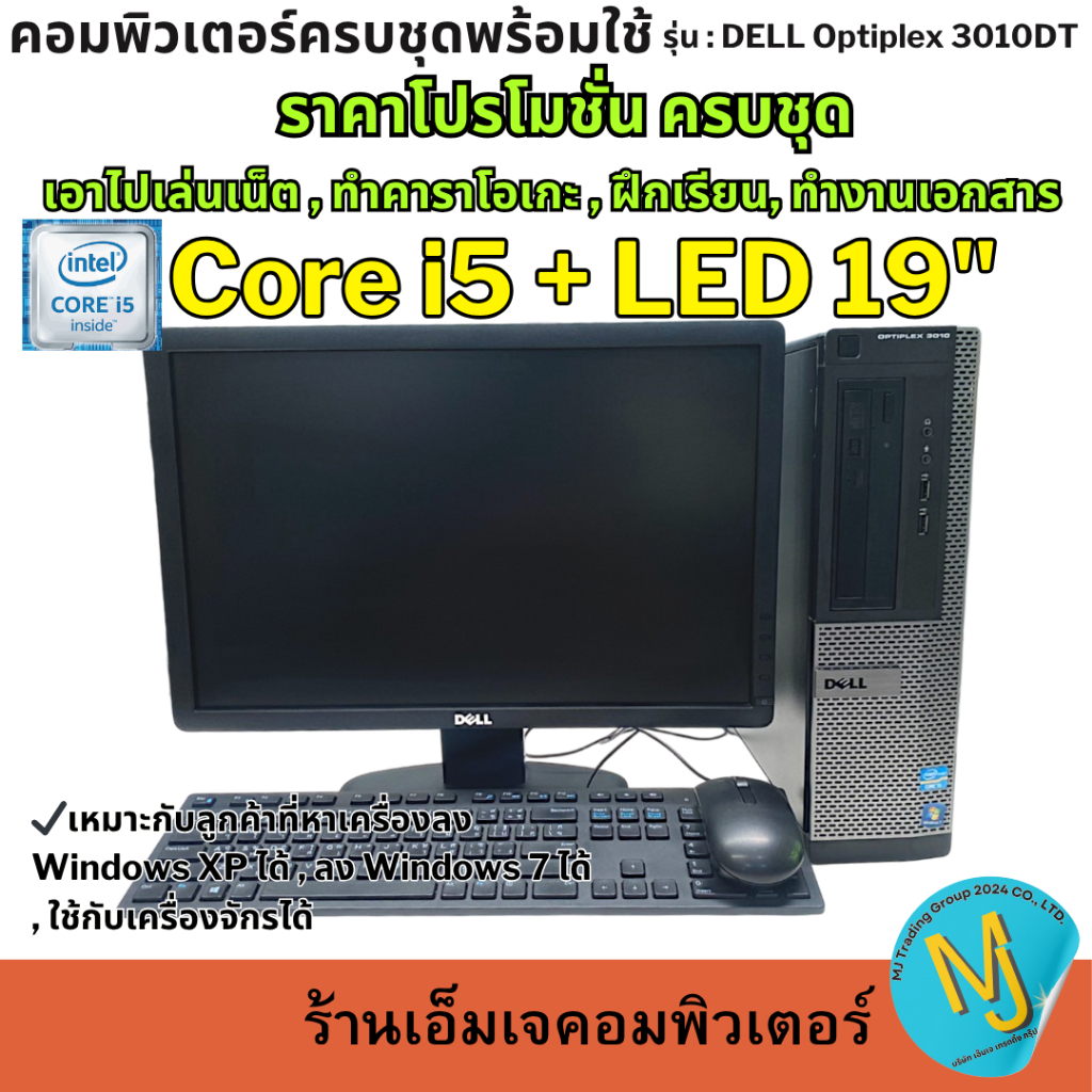 DELL 3010DT Computer Set คอมพิวเตอร์ครบชุดพร้อมใช้งาน จัดโปรโมชั่นแบบคุ้มๆ +19DELL+ KEYBOARD MOUSE