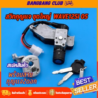 สวิทช์กุญแจ ชุดใหญ่ wave125i รุ่นไฟเลี้ยวบังลม แบบนิรภัย  ล็…