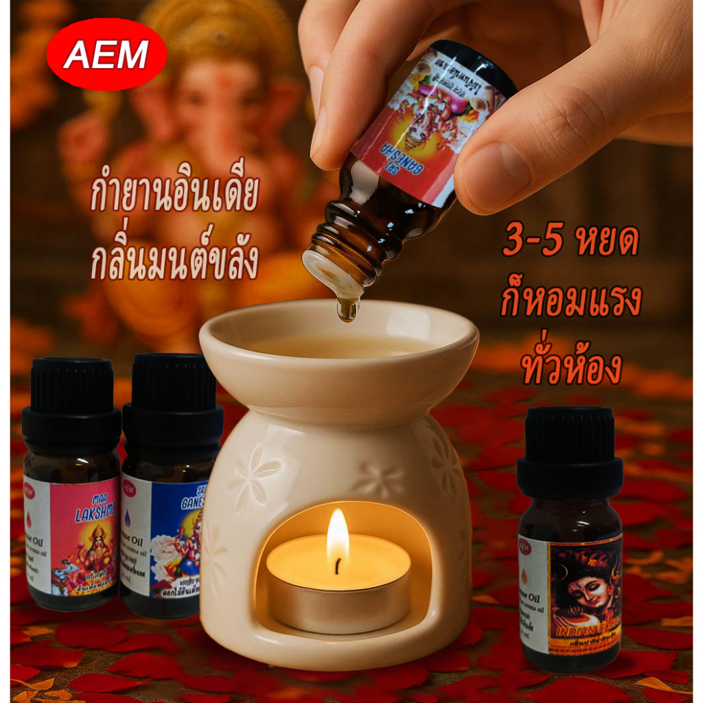 AEM น้ำมันหอมกำยานอินเดีย กลิ่นธูปอินเดียเข้มข้น 3-5 หยดหอมแรงทั่วห้อง พร้อมส่ง