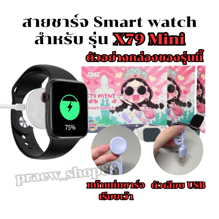 สายชาร์จ Smart watch แท่นชาร์จ รุ่น X 79 mini สายยาว 52 cm. ตัวเสียบ USB (พร้อมส่งจากไทย)