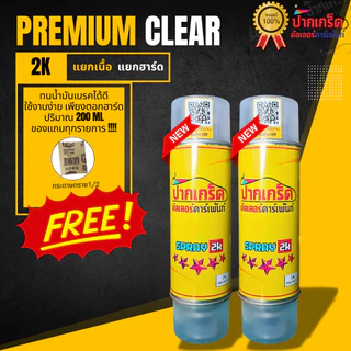 ของแถมทุกรายการ!! แลคเกอร์ 2K PREMIUM ขนาด 200ml ไซส์เล็ก แบบแยกเนื้อ แยกฮาร์ด