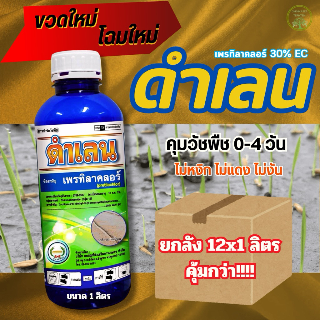 (ยกลังx12) ดำเลน (เพรทิลาคลอร์) ขนาด 1ลิตร สารกำจัดวัชพืชในนาข้าว คุมเลน