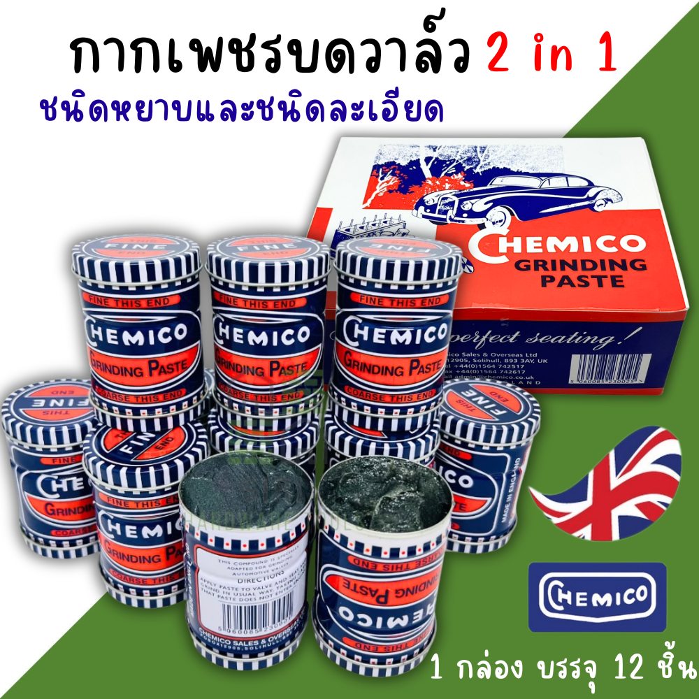 กากเพชรบดวาวล์ CHEMICO 100g. (ยกกล่อง12กระป๋อง) กากเพชรบดวาล์ว ตรา เชอร์มิโก้ GRINDING PASTE