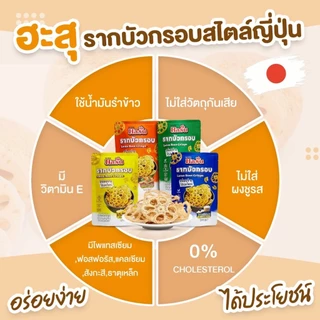 📌ส่งฟรี 6 ถุง🪷เจ้าแรกในประเทศไทย🪷HASU ฮะสุ รากบัวกรอบ แท้💯ขนมสุขภาพ แคลต่ำ มีใยอาหาร❌ผงชูรส❌วัตถุกันเสีย