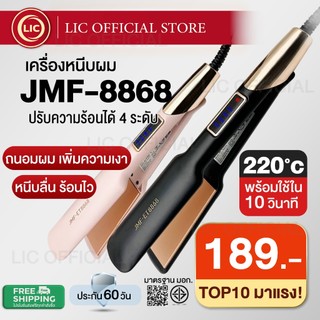 LIC 🔥 รุ่นใหม่ล่าสุด พร้อมส่ง 🔥 JMF 8868 เครื่องหนีบผม (ของแท้) มี มอก. ปรับความร้อนได้ 4 ระดับ หนีบผมตรง ทำวอลลุ่ม