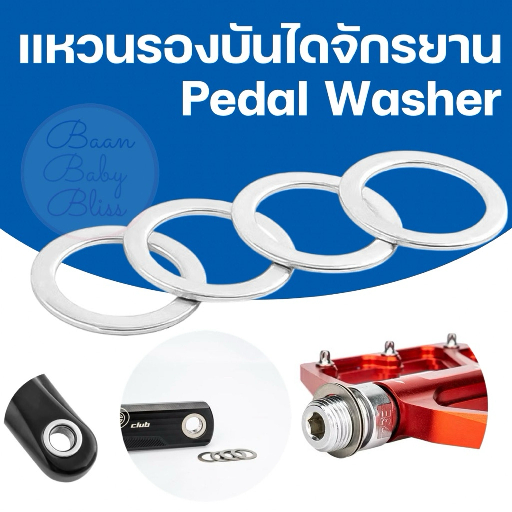 แหวนรองบันไดจักรยาน อะลูมิเนียม ป้องกันเกลียวรูด (Pedal Washer) สำหรับเสือหมอบ MTB แข็งแรงทนทาน เสริมความแน่น น้ำหนักเบา
