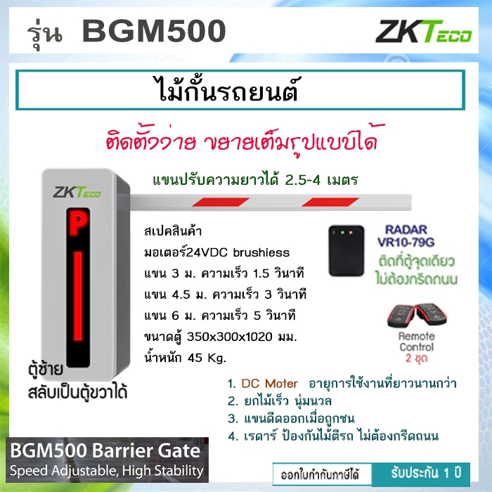 ZKTeco BGM500 พร้อม RADAR 79G แขนปรับความยาวได้ ไม้กั้นรถยนต์ DC มอเตอร์ แถมรีโมทไร้สาย