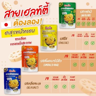 📌ส่งฟรี 6 ถุง🪷เจ้าแรกในประเทศไทย🪷HASU ฮะสุ รากบัวกรอบ แท้💯ขนมสุขภาพ แคลต่ำ มีใยอาหาร❌ผงชูรส❌วัตถุกันเสีย