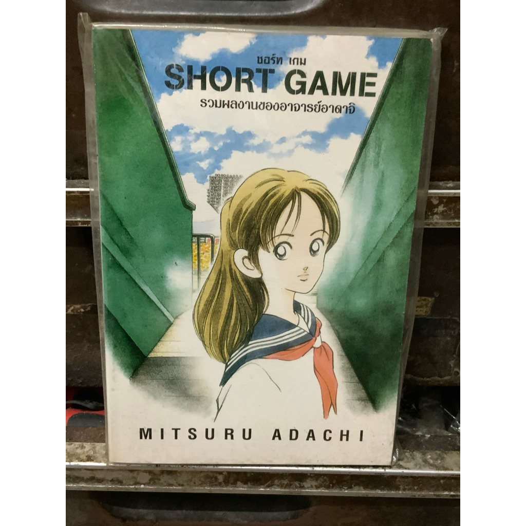 หนังสือการ์ตูน,(F3) SHORT GAME รวมผลงานของอาจารย์อาตามิ ,หนังสือใหม่ มือ 1