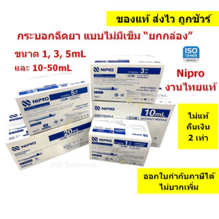 🔥กระบอกฉีดยา นิโปร, ไซริงค์พลาสติก, SYRINGE NIPRO งานไทยแท้🔥ขนาด 1, 3, 5, 10, 20, 50mL บรรจุ ยกกล่อง