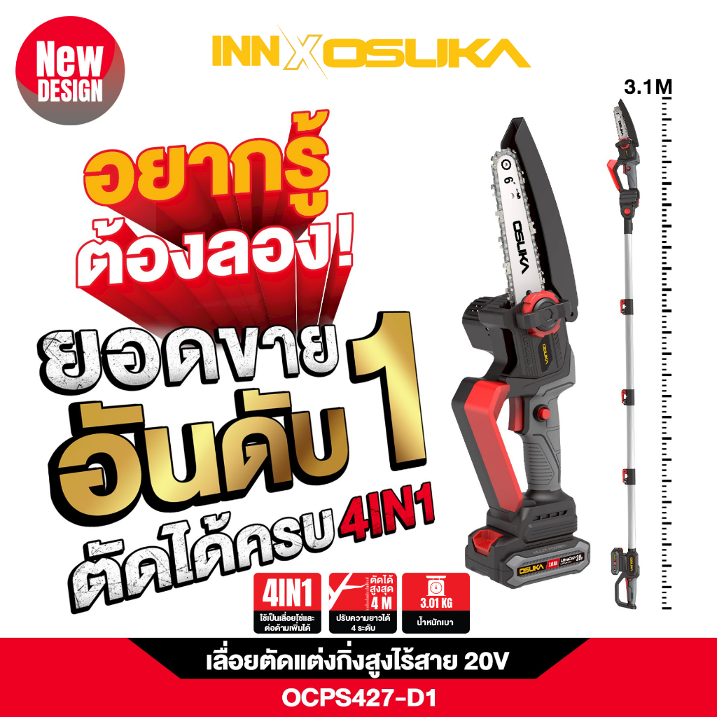 (เฮียเก๋าถูกสุด) เลื่อยตัดแต่งกิ่งสูงไร้สาย 20V OCPS427-D1 OSUKA ใช้งานได้ 4IN1 (รุ่นใหม่ประกอบง่าย ดีไซน์ใหม่ล่าสุด👍🏻)