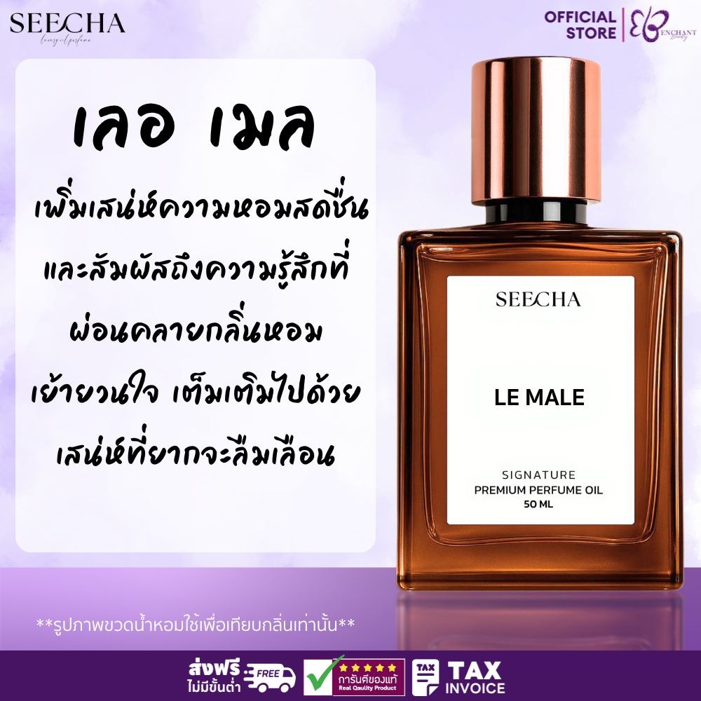 ❤️ 71 LE MALE เลอ เมล ❤️ Seecha Oil Perfume น้ำหอมสีชา ขนาด 50ML ใช้นาน 1-2 เดือน