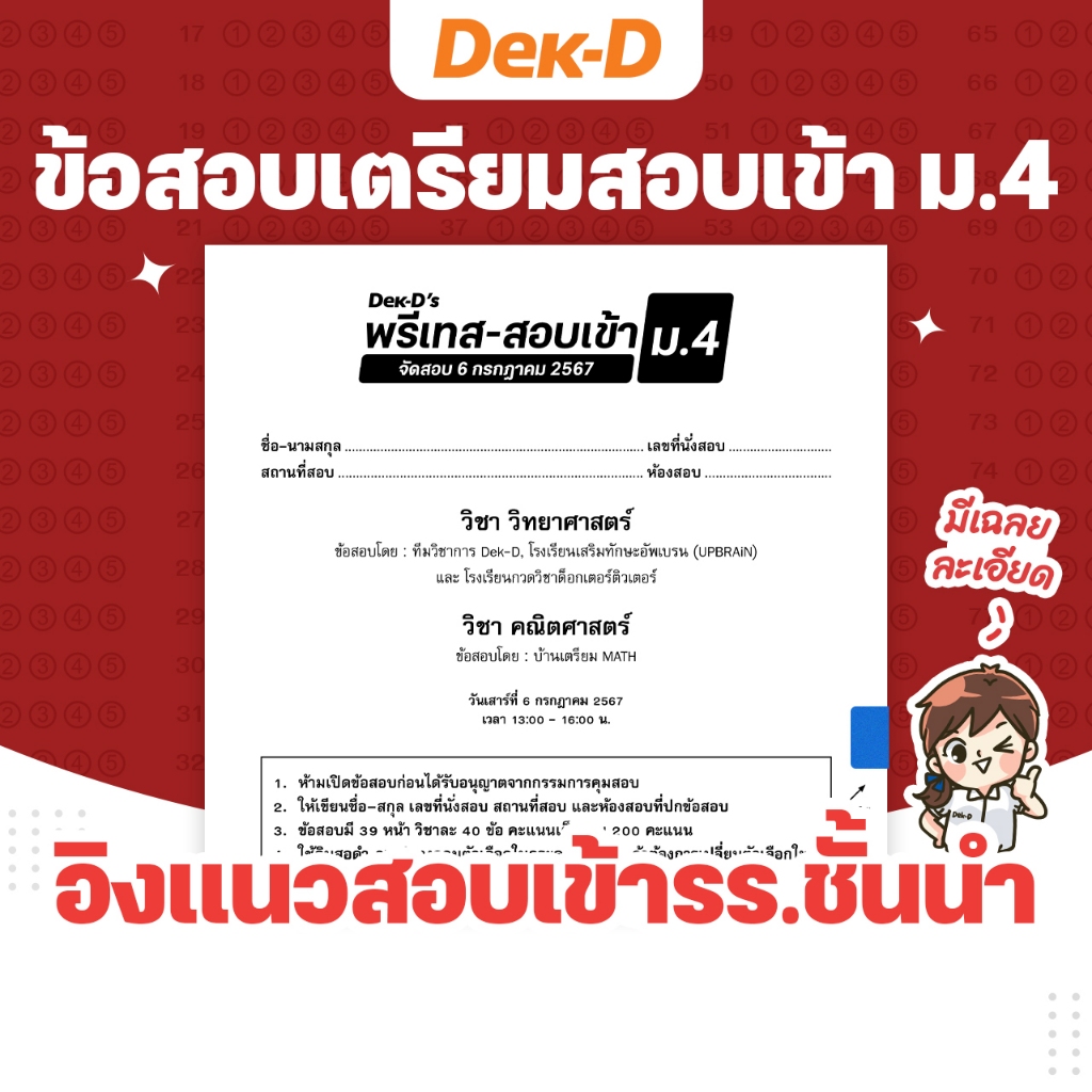 ข้อสอบ เตรียมสอบเข้า ม.4 ทุกรอบสอบ (สำหรับ ม.ต้น)