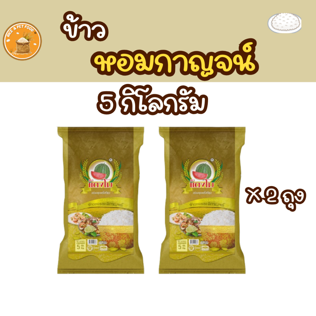 ได้รับข้าวสาร 10กก. ข้าวหอมกาญจน์ 5กก. *2ถุง ข้าวสาร ตราแตงโม