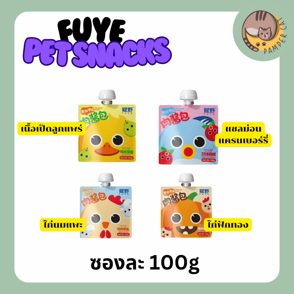 FUYE pet snacks อาหารเปียกของว่างสำหรับน้องหมาน้องแมว ซองละ 100g