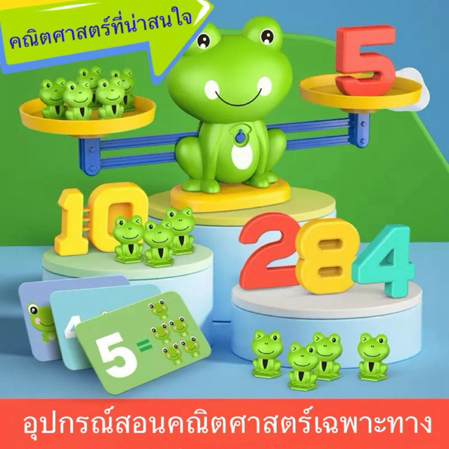 ตาชั่งกบ ของเล่นเด็ก ฝึกคำนวณ เรียนรู้ตัวเลข ของเล่นเสริมพัฒนาการเด็ก