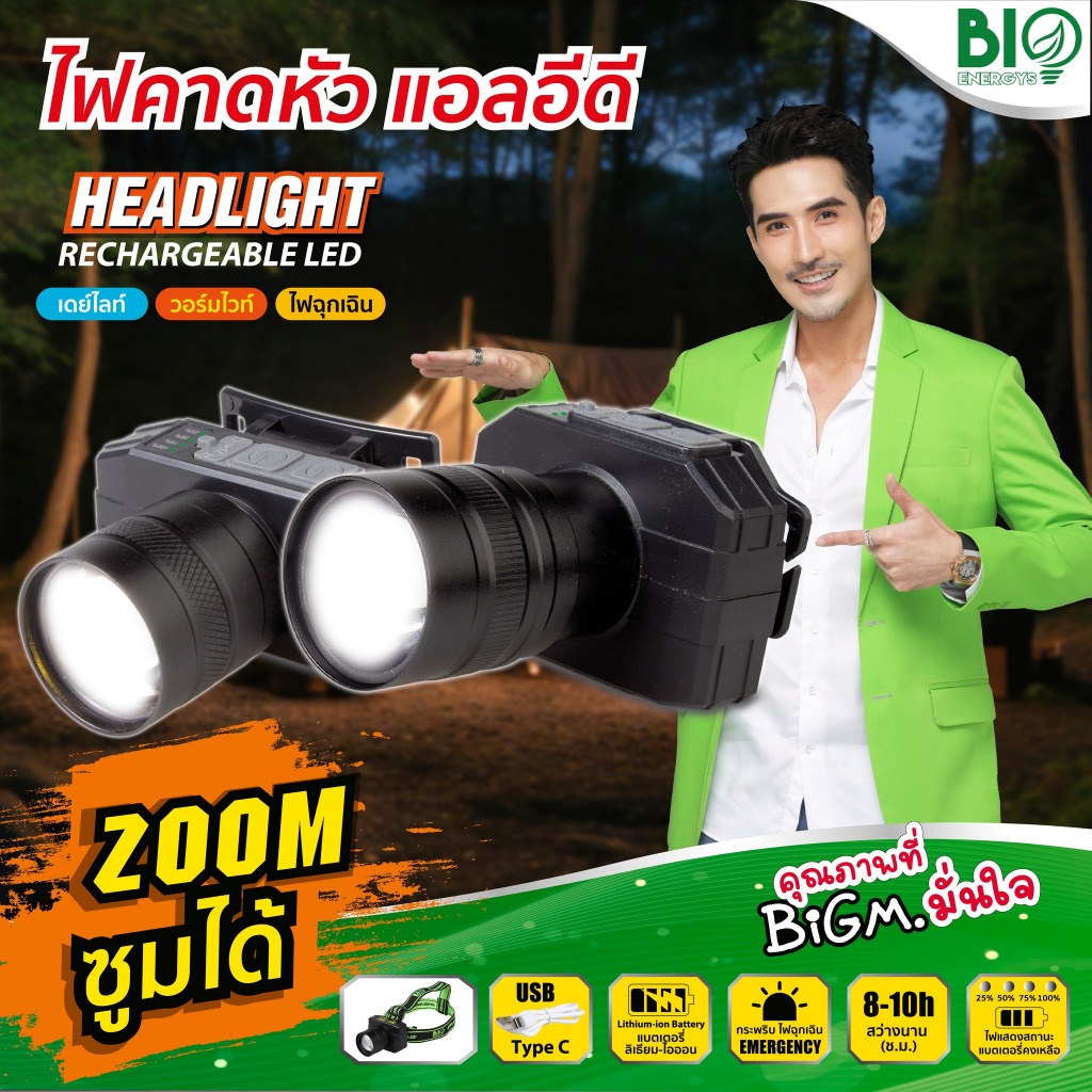 BIO ENERGYSไฟฉายคาดหัวLED 2แสงใน1โคม ซูมได้แบตลิเธียม นน.เบา ใช้งาน8-10ชม.ไฟกรีดยางส่องสัตว์ ส่องกบ