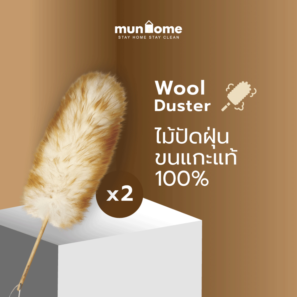 Munhome ไม้ปัดฝุ่นขนแกะแท้ 100% (Wool Duster) 70 cm 2 ชิ้น