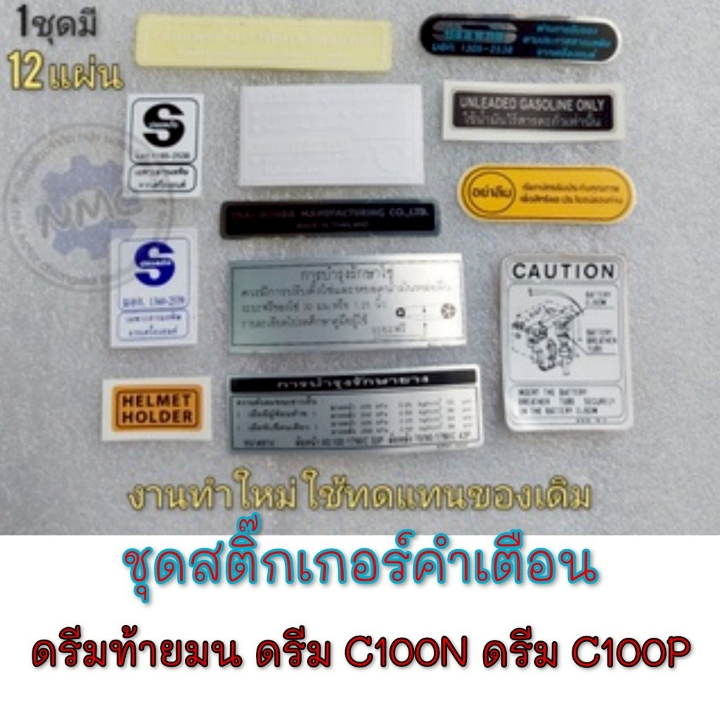 NEW สติ๊กเกอร์คำเตือน ติดรถ honda dream100 ดรีมท้ายมน  ดรีมc100n ดรีม c100s งานใหม่