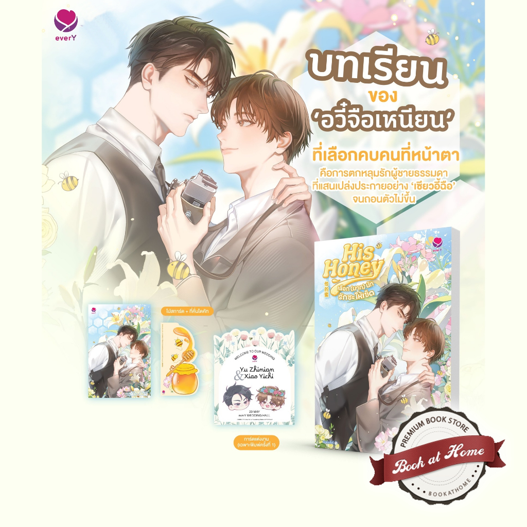 [พร้อมส่ง!] His Honey เลือก (มาก) นักรักซะให้เข็ด (เล่มเดียวจบ)