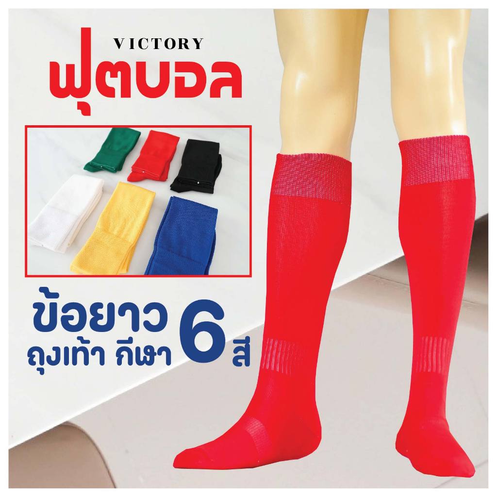 ถุงเท้าฟุตบอลนักกีฬา ข้อยาว กันเสียดสี พร้อมลุยทุกแมตช์