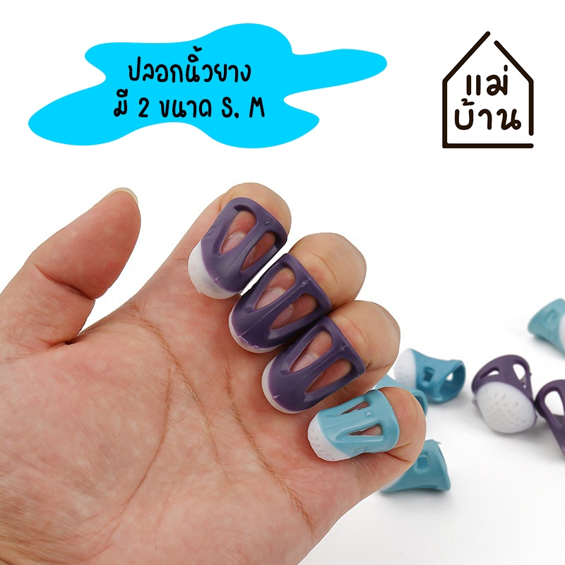 ปลอกนิ้วยาง มี 2 ขนาด S, M