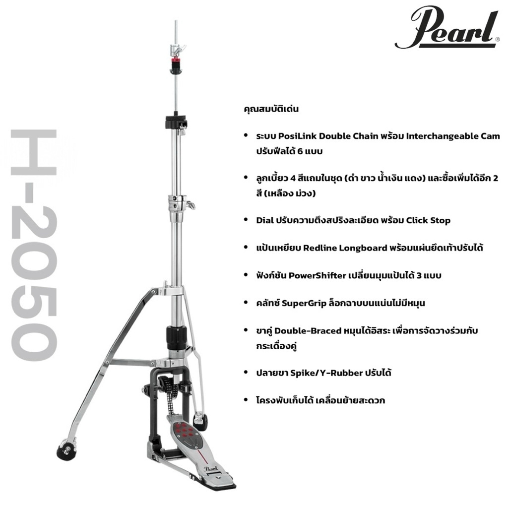 ขาไฮแฮท Pearl H-2050 การออกแบบจากเทคโนโลยีกระเดื่อง Eliminator Redline อันเลื่องชื่อ มันไม่ได้เป็นแค