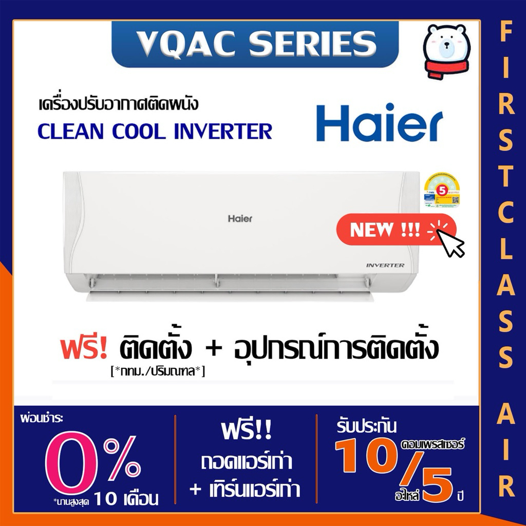พร้อมติดตั้ง💥แอร์บ้าน HAIER (ไฮเออร์) HSU-VQAC 💥( CLEAN COOL ) /ระบบอินเวอร์เตอร์ / น้ำยา R32 ติดตั้งกรุงเทพ ปริมณฑล