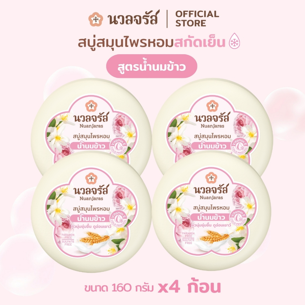 นวลจรัส สบู่สมุนไพรหอมสกัดเย็น สูตรน้ำนมข้าว ขนาด 160 กรัม (เซ็ท 4 ก้อน)