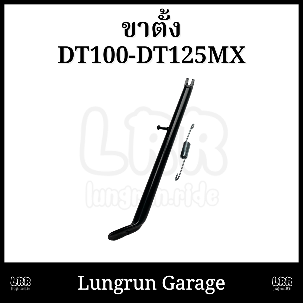 ขาตั้ง DT100-DT125MX ตรงรุ่น