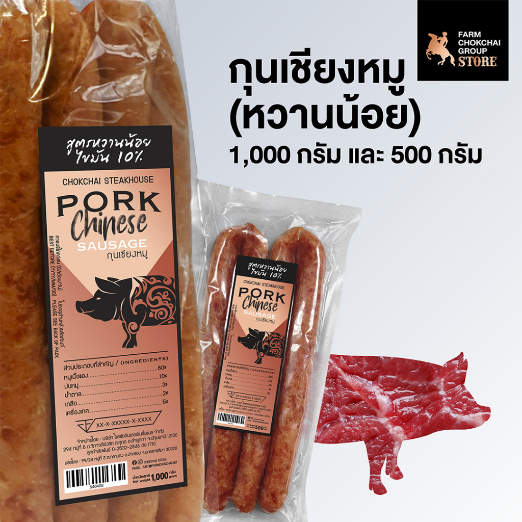 Chokchai กุนเชียงหมู (สูตรหวานน้อย) ไขมัน 10% หมูล้วน ขนาด 500กรัม และ 1,000กรัม ของฝากฟาร์มโชคชัย