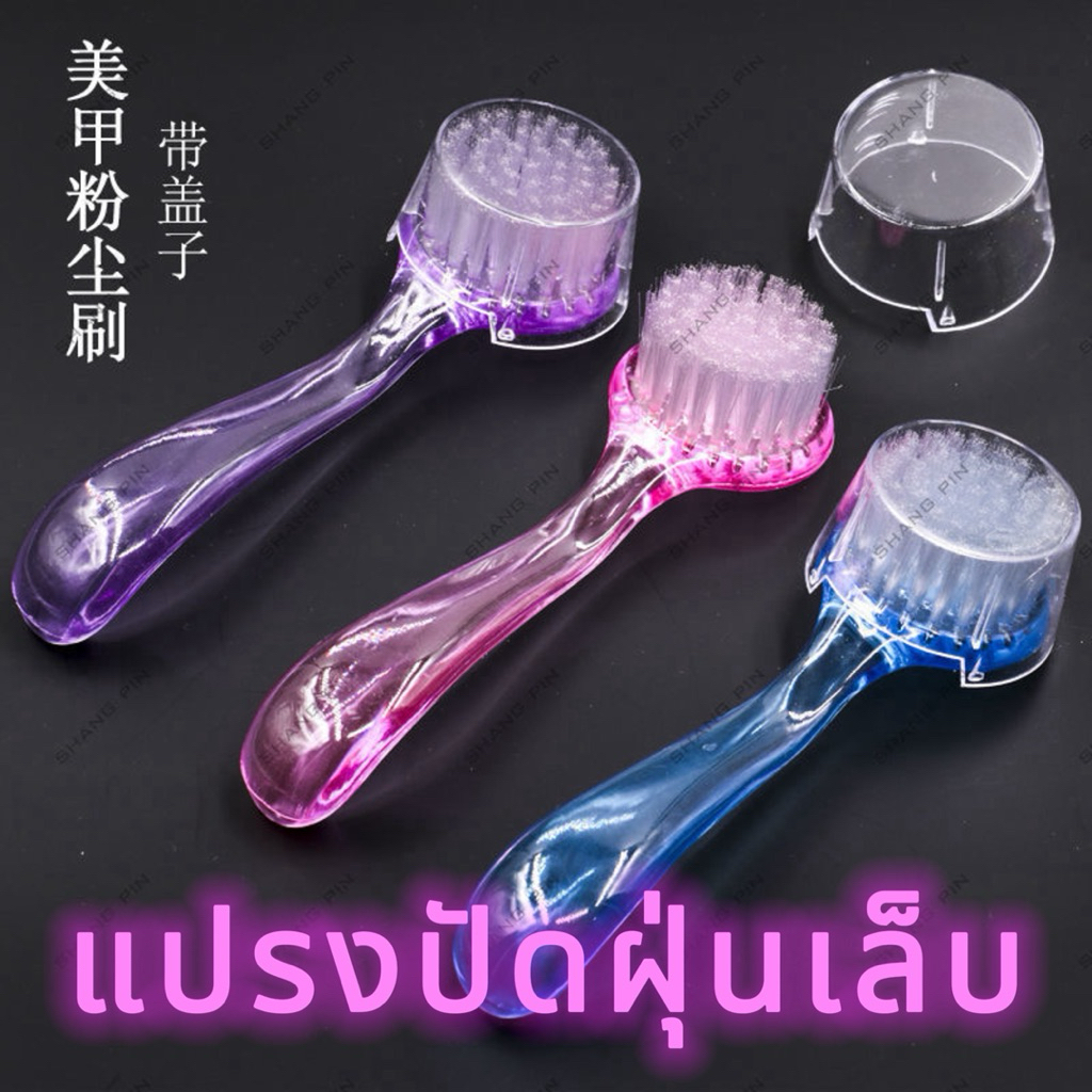 รวม แปรงปัดฝุ่นเล็บ แปรงขัดเล็บ/ขัดเท้า แปรงปัดขนนุ่ม แพ็ค 1ชิ้น คละสี (พร้อมส่ง)