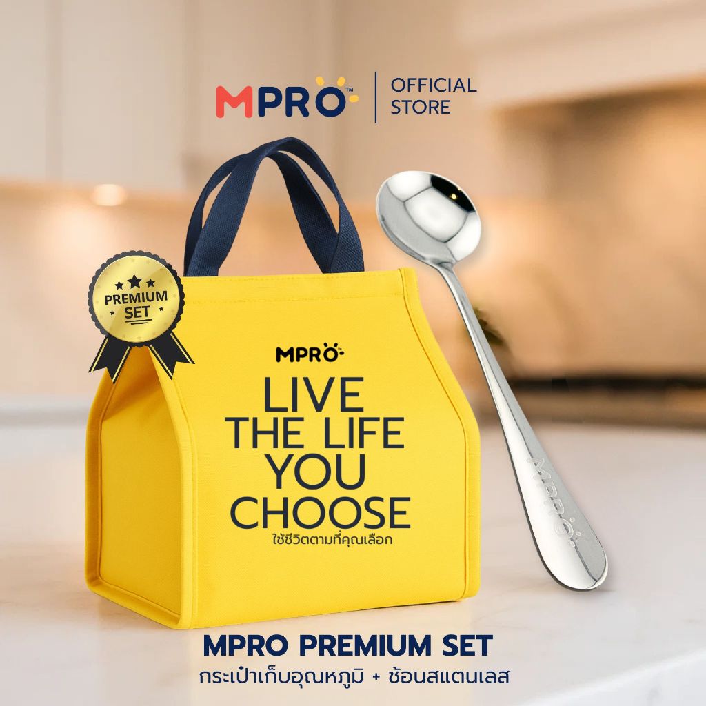 MPRO Premium Set เซ็ตสินค้าพรีเมี่ยม