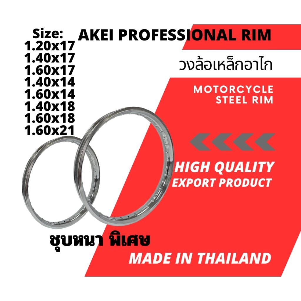 วงล้อเหล็ก AKEI อย่างดี ชุบหนา เงางาม 1.20X17,1.40×17,1.60×17,1.40×14,1.60×14,1.40×18,1.60×18,1.60×21 ราคาต่อวง
