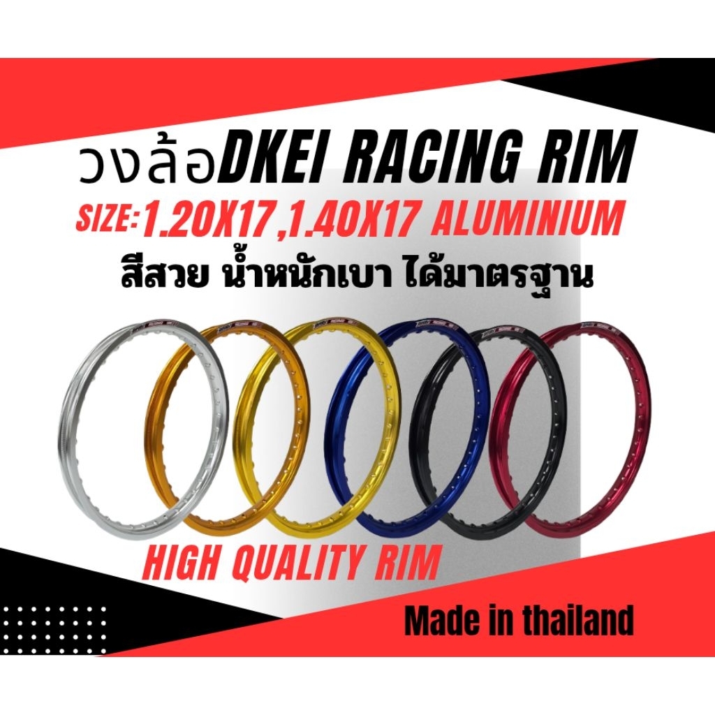 Dkei (ราคาคู่ได้ 2 วง) วงล้อขอบ 17 ขนาด 1.20X17, 1.40X17 ขอบเรียบ สีสวย แข็งแรง คุณภาพส่งออก