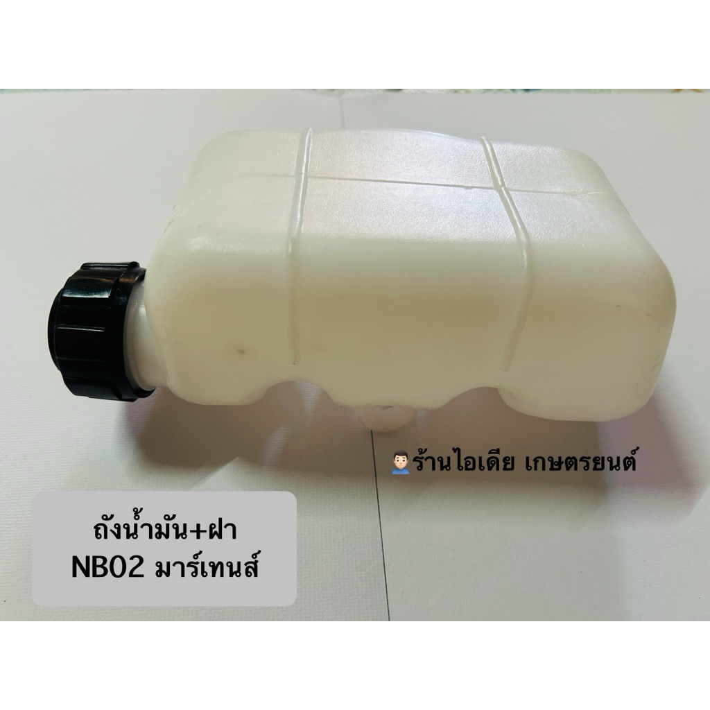 ถังน้ำมัน+ฝา NB02 งานมาร์เทนส์แท้ จากโรงงาน