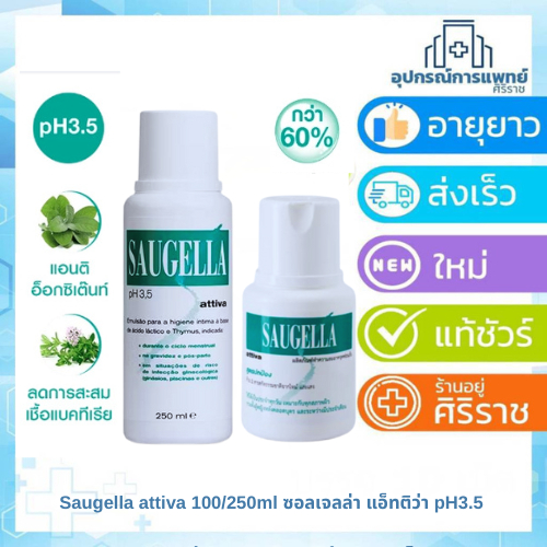 Saugella attiva 250ml ซอลเจลล่า แอ็ทติว่า pH3.5