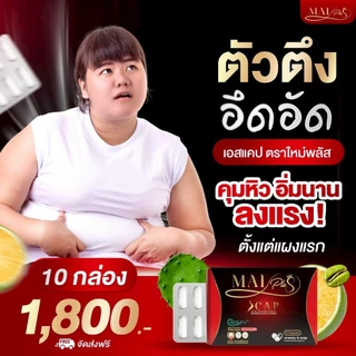 โปร 10 กล่อง ใหม่พลัส ผลิตภัณฑ์เสริมอาหาร เอสแคป Maiplus Scap 1 กล่อง 10 แคปซูล