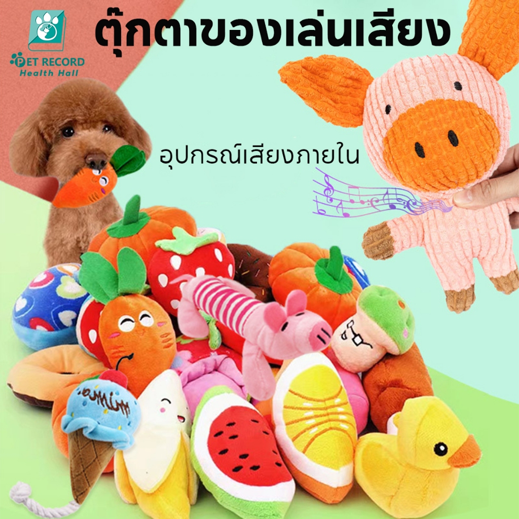 ของเล่นสำหรับสัตว์เลี้ยง เสียงโต้ตอบ เคี้ยวของเล่นตุ๊กตา ของเล่นสุนัข ของเล่นแมว