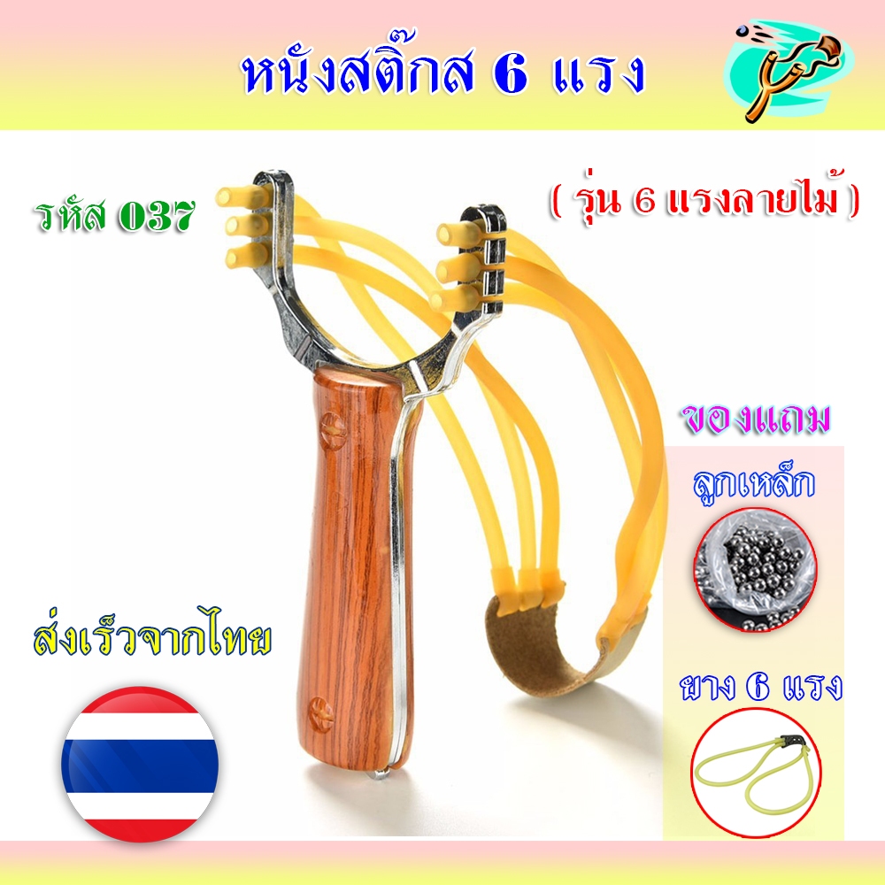 หนังสติ๊ก 6 แรง รหัส 037 ส่งจากไทย​🇹🇭 ยางกลม รุ่น 6 แรงลายไม้ ของแถมพร้อมเล่น
